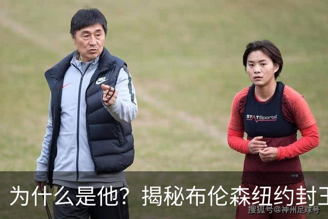 为什么是他？揭秘布伦森纽约封王之路 有他才有尼克斯53年首冠