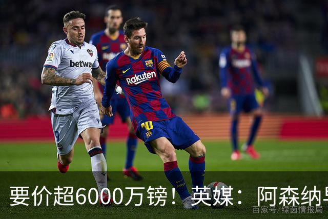 要价超6000万镑！英媒：阿森纳早已接触布阿迪，M费和托纳利很贵