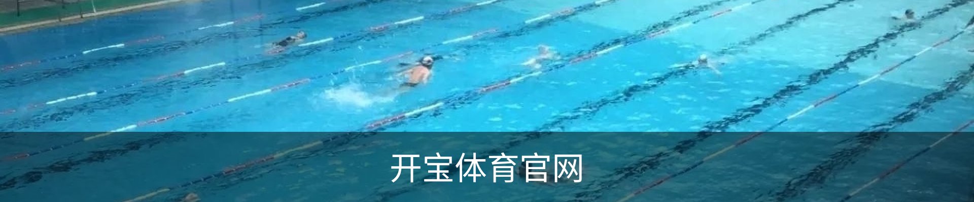 开宝体育 - 赛事尽览，尽在KaiBao SPORTS